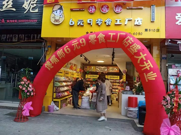 加盟零食店要準備什么手續(xù)？